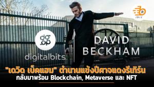 "เดวิด เบ็คแฮม" ตำนานแข้งปีศาจแดงรีเทิร์น กลับมาพร้อม Blockchain, Metaverse และ NFT