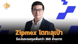 Zipmex โตทะลุเป้า รับเงินระดมทุนเพิ่มกว่า 360 ล้านบาท