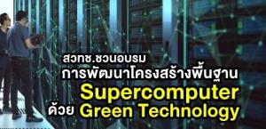 สวทช.ชวนอบรม พัฒนาโครงสร้างพื้นฐาน “Supercomputer” เข้าใจถึงเทคโนโลยีและกระบวนการเบื้องหลัง