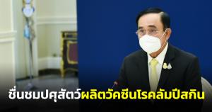 "บิ๊กตู่"ชื่นชมกรมปศุสัตว์ผลิตวัคซีนป้องกัน"โรคลัมปีสกิน"ในโค-กระบือ คุณภาพเท่าต่างชาติ