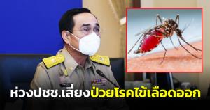 “บิ๊กตู่” ห่วงสุขภาพ ปชช.เสี่ยงเป็นโรคไข้เลือดออก ช่วงพายุฤดูร้อน แนะสังเกตอาการ-รักษาอย่างถูกต้อง