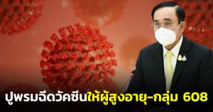 “บิ๊กตู่” สั่งวัคซีนมีพอ! ปูพรมฉีดให้ผู้สูงอายุและกลุ่ม 608 ก่อนเทศกาลสงกรานต์