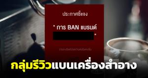 กลุ่มรีวิวเครื่องสำอาง ประกาศแบนแบรนด์หนึ่ง พบทำการตลาดไม่มีมารยาท