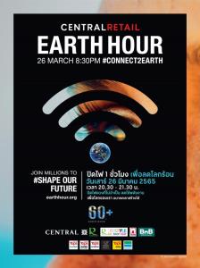 เซ็นทรัล รีเทล ร่วมรักษ์โลกผ่านแคมเปญ 60+ Earth Hour 2022 ดีเดย์ปิดไฟหน้าร้าน 1 ชั่วโมง ทุกสาขาทั่วประเทศ