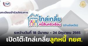 รบ.รุกแก้ไขลูกหนี้ กยศ.เปิดโต๊ะไกล่เกลี่ยผิดนัดชำระ 170,000 ราย รับส่วนลดเบี้ยปรับ-ขยายเวลาผ่อนถึงอายุ 65 ปี