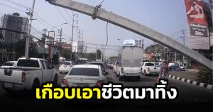 เกือบเอาชีวิตมาทิ้ง! เผยคลิปอุบัติเหตุเสาเข็มตกเฉี่ยวรถไม่ถึงเมตร