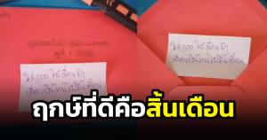 "ฤกษ์ที่ดีคือสิ้นเดือน" ไวรัลคลิปใส่ซองงานแต่ง เพื่อนเจ้าบ่าวเขียนข้อความสิ้นเดือนโอนให้