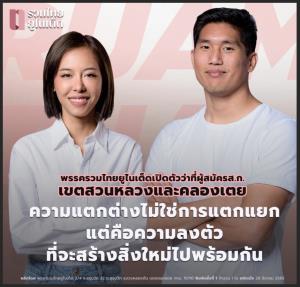 รวมไทยยูไนเต็ด เปิดตัว “เมียลูกนัท-อดีตนักรักบี้” ชิง ส.ก.ยันความแตกต่างไม่ใช่การแตกแยก