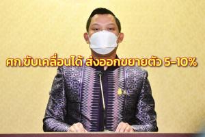 รัฐบาลย้ำดูแล ปชช.ทุกกลุ่ม การคลังยังแข็งแกร่ง ศก.ขับเคลื่อนได้ คาดส่งออกขยายตัวปีนี้ 5-10%