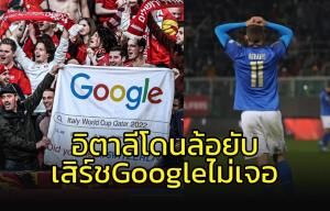 ล้อยับ!!! เสิร์ช Google ยังหา "อิตาลี" ไม่เจอในบอลโลก 2022