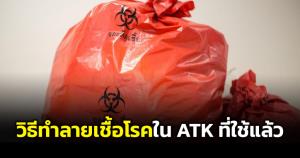"หมอยง" แนะวิธีกำจัดเชื้อจาก ATK ใช้แล้ว ป้องกันการแพร่กระจายของเชื้อ