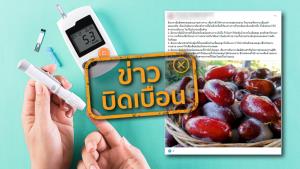 ข่าวบิดเบือน! อินทผาลัมช่วยรักษาโรคเบาหวาน
