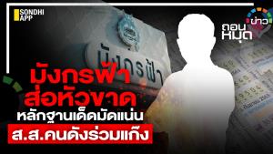 มังกรฟ้า ส่อหัวขาด หลักฐานเด็ดมัดแน่น ส.ส.คนดังร่วมแก๊ง