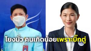 “น้องแรมโบ้” จวก “ทัศนีย์” โยงมั่วคนเกิดน้อยเพราะการบริหารของนายกฯ