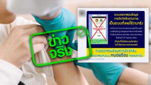 ข่าวจริง! ระบบตรวจสอบข้อมูลการฉีดวัคซีนผ่านเว็บไซต์กรมการปกครองถูกยกเลิกแล้ว