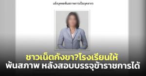 ชาวเน็ตกังขา? โรงเรียนประกาศให้ครูแนะแนวพ้นสภาพ เพียงเพราะสอบบรรจุข้าราชการได้