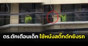 เผยคลิปเด็กมันห้าว ใช้หนังสติ๊กดักยิงรถวิ่งผ่านไป-มา ตร.ลงพื้นที่แค่ตักเตือน