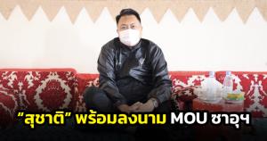 "สุชาติ" แย้มคนไทยอดใจรออีกนิด หลังเตรียมเซ็น MOU เรื่องการส่งออกแรงงานไทย