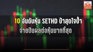 10 อันดับหุ้น SETHD ป๋าสุดใจป้ำ จ่ายปันผลต่อหุ้นมากที่สุด