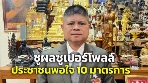 “แรมโบ้” ยก “ซูเปอร์โพล” ประชาชนพอใจ 10 มาตรการช่วยเหลือ ให้โอกาส “บิ๊กตู่” ทำงานต่อ