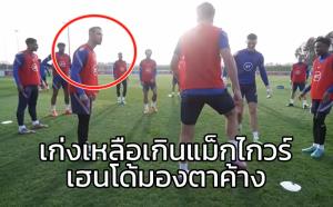 เก่งจัด "แม็กไกวร์" !!! เผยคลิปซ้อมสุดมึนจน "เฮนโด้" ตาค้าง