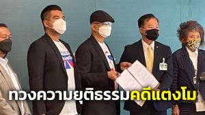 กลุ่มประชาชนคนไทยยื่น กมธ.วุฒิฯ  ทวงความยุติธรรมคดีแตงโม เร่งปฏิรูปตำรวจ