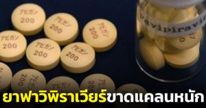 "ชมรมแพทย์ชนบท" ทนไม่ไหว! เผยปัญหายาฟาวิพิราเวียร์ขาดแคลนหนัก ซัด สธ.ให้บอกความจริงกับสังคม