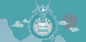 "มังกรฟ้า" ถอยหยุดขายหวยออนไลน์ เริ่มงวด 16 เม.ย.นี้