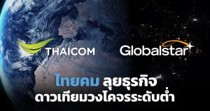ไทยคมลุยธุรกิจดาวเทียมวงโครจรระดับต่ำ