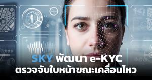 SKY ICT พัฒนา e-KYC นำ AI เสริมการสแกนใบหน้าขณะเคลื่อนไหว