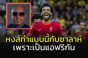 ตำนานความล้มเหลว!!! วิจารณ์ "หงส์" ปฏิบัติต่อ "ซาลาห์" เพราะเป็นแอฟริกัน