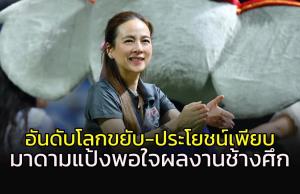 ไม่ใช่แค่ชนะ! “มาดามแป้ง” แฮปปี้ช้างศึกอุ่น 2 นัดประโยชน์เพียบ-อันดับโลกเตรียมขยับ