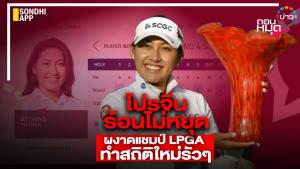 "โปรจีน" ร้อนไม่หยุด ผงาดแชมป์ LPGA ทำสถิติใหม่รัวๆ