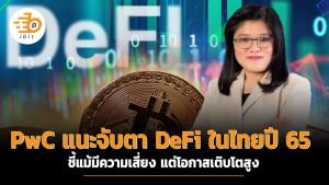 PwC แนะจับตา DeFi ระบบการเงินไร้ตัวกลางในไทยปี 65 ชี้แม้มีความเสี่ยง แต่โอกาสเติบโตสูง