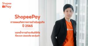 จ่ายผ่านโมบายวอลเล็ตพุ่ง 53%  ‘ShopeePay’ขยายร้านค้าเข้าระบบ