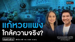 “ธนวรรธน์” เผยครึ่งปีหลังออกผลิตภัณฑ์ใหม่แก้หวยแพง หวังปีหน้าเห็นผล
