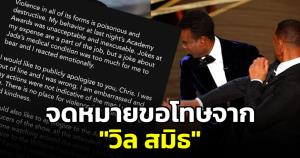 "วิลล์ สมิธ" ร่ายยาวขอโทษต่อเหตุการณ์ที่เกิดขึ้น ชี้มุกตลกเกี่ยวกับโรคของภรรยา มันเกินกว่าจะรับได้