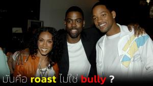 "วิล สมิธ" vs "คริส ร็อก" กับเส้นแบ่งระหว่าง bully กับ roast
