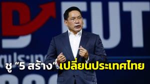 “อุตตม” ชู “5 สร้าง” เปลี่ยนประเทศไทยด้วยมืออาชีพ-มีประสบการณ์