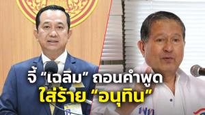 “ณัฎฐ์ชนน”  จี้ “เฉลิม”  ถอนคำพูดนอกสภาฯ บั่นทอน ใส่ร้าย “อนุทิน-ภท.”  สอนมวยอย่าลดทอนคุณค่านักการเมืองรุ่นเก๋าด้วยวาทะกรรมเดิมๆ