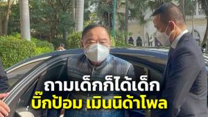 ถามเด็กก็ได้เด็ก! “บิ๊กป้อม” เมินนิด้าโพลชี้ “พิธา” คะแนนนำ “ประยุทธ์”
