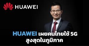หัวเว่ยเผยคนไทยใช้งาน 5G แล้วกว่า 4.3 ล้านคน มากกว่าประเทศอื่นในภูมิภาคอาเซียน 2.5 เท่า
