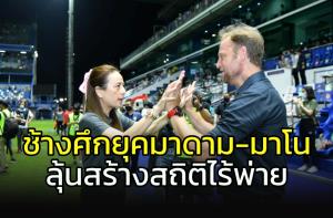"ช้างศึก" ยุค "มาดาม-มาโน" ลุ้นสร้างสถิติไร้พ่าย