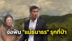 “นิพนธ์” เผย 1-2 วันนี้ชัด กรมที่ดินฟัน “แม่ธนาธร” รุกที่ป่าถาวรราชบุรี