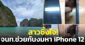 สาวซึ้งใจ! เจ้าหน้าที่ช่วยกันงมหา iPhone 12 หลังนักท่องเที่ยวทำตกอ่าวมาหยา จม 2 วันเต็มๆ