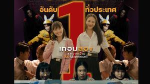 หลอนแรง! สนุกแรง! รายได้แรง! อันดับ 1 ทั่วประเทศ "เทอมสอง สยองขวัญ" กับ 5 เหตุผลที่ไม่ควรพลาด!
