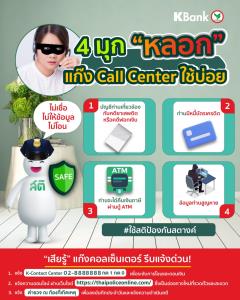 กสิกรฯ เตือนภัยมุกใหม่แก๊งคอลเซ็นเตอร์ใช้ปลอมหน้า เสียงหลอกเป็นตำรวจ เผยทำลูกค้าสูญกว่า 6 แสนบาท