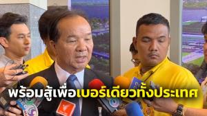 “สมคิด” ไม่เสียใจหาก กมธ.โหวตค้านเบอร์เดียวทั้งประเทศ พร้อมสู้ต่อในรัฐสภา