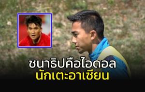 ตำนานดาวทองยก "ชนาธิป" คือไอดอลแข้งอาเซียน
