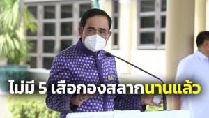 “บิ๊กตู่” ยันไม่มี 5 เสือกองสลากฯ นานแล้ว จ่ายตรงผู้รับโควตาตั้งแต่ยุค คสช.